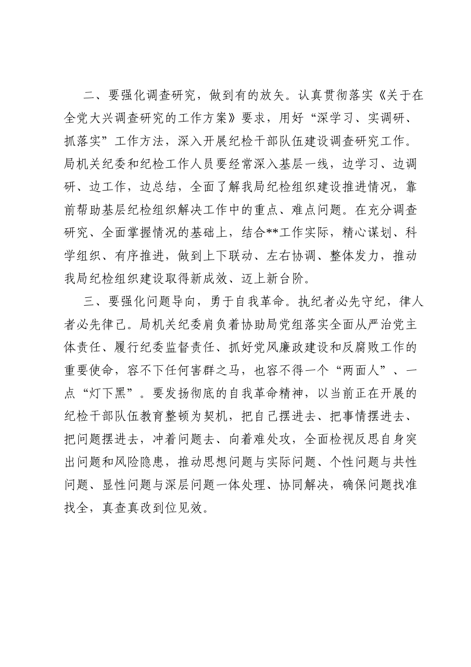 学习总书记关于纪检监察干部队伍建设重要论述摘编交流发言.doc_第2页