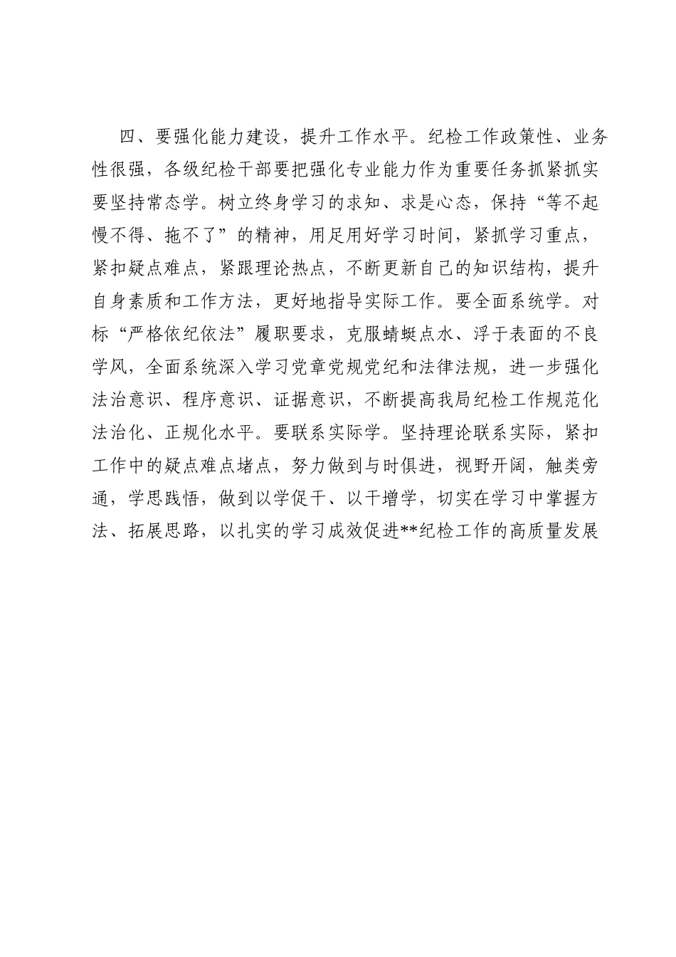 学习总书记关于纪检监察干部队伍建设重要论述摘编交流发言.doc_第3页