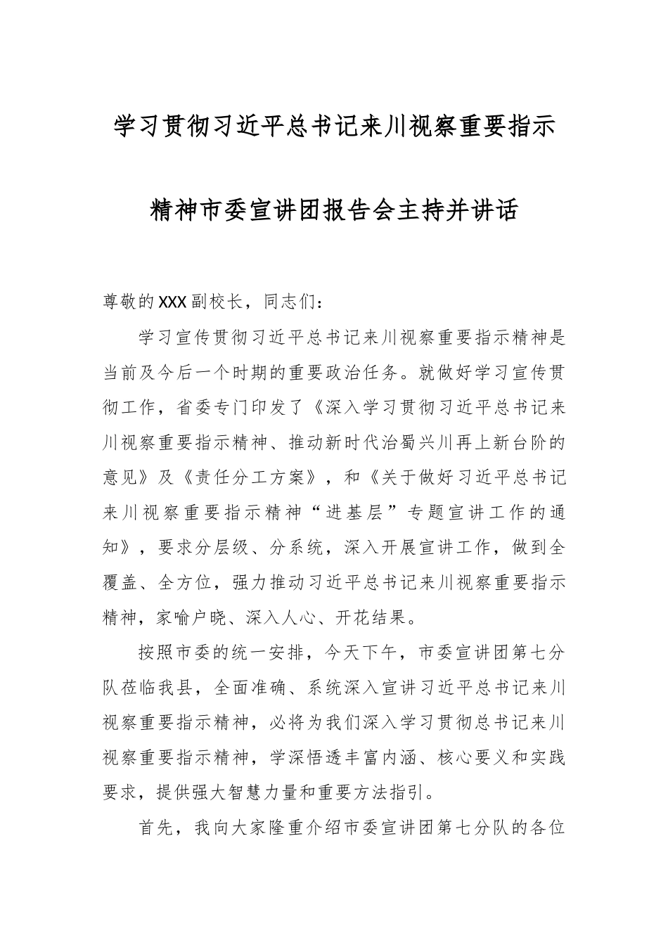 学习贯彻XX总书记来川视察重要指示精神市委宣讲团报告会主持并讲话.docx_第1页