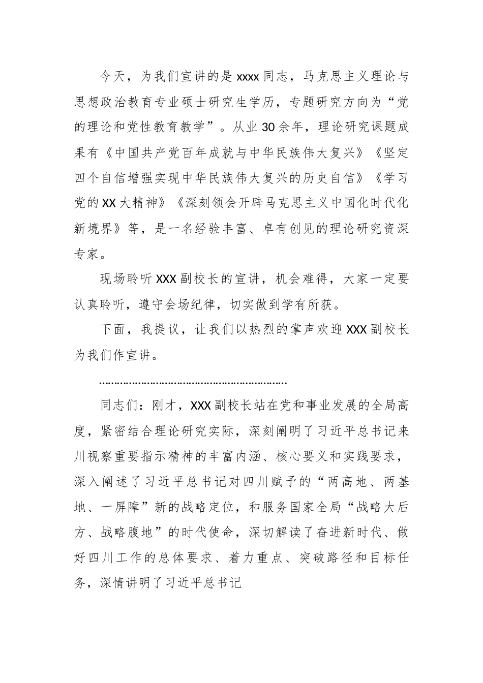 学习贯彻XX总书记来川视察重要指示精神市委宣讲团报告会主持并讲话.docx_第3页
