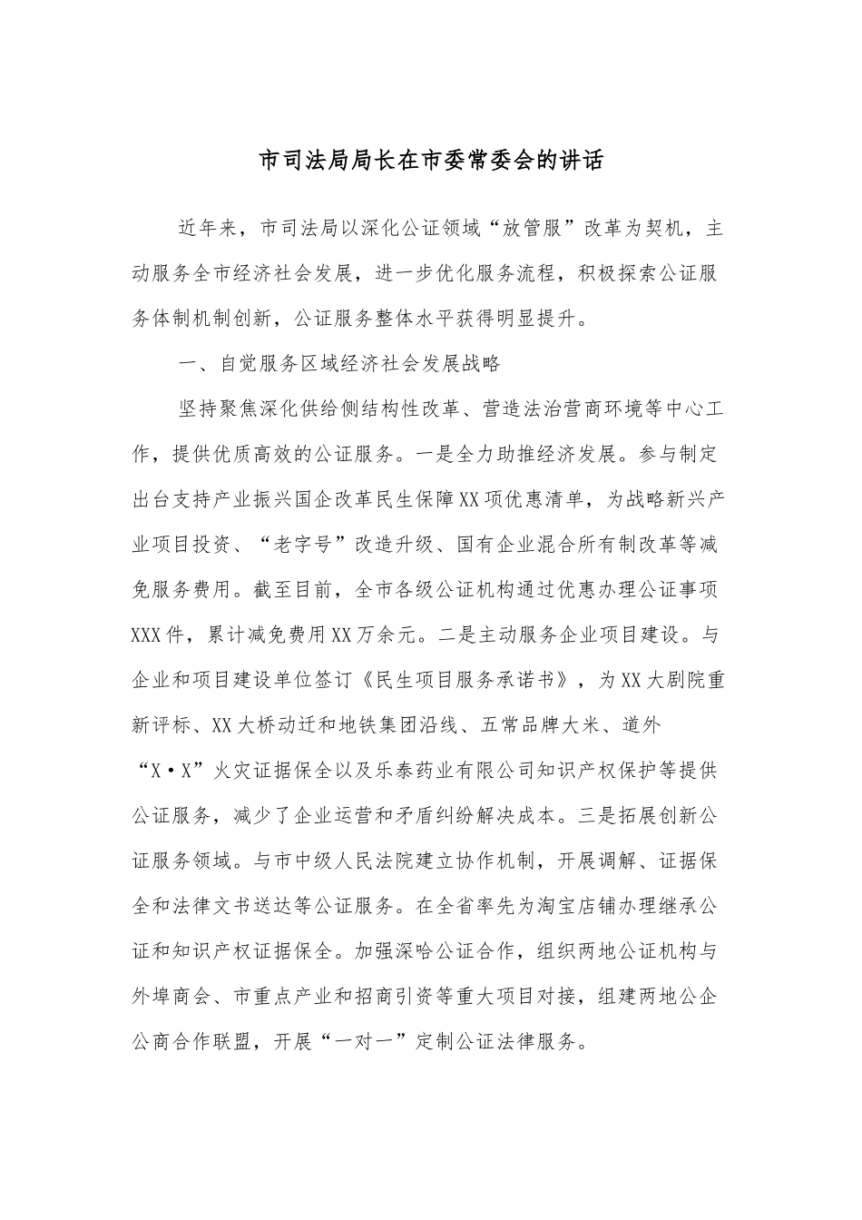 市司法局局长在市委常委会的讲话.docx_第1页