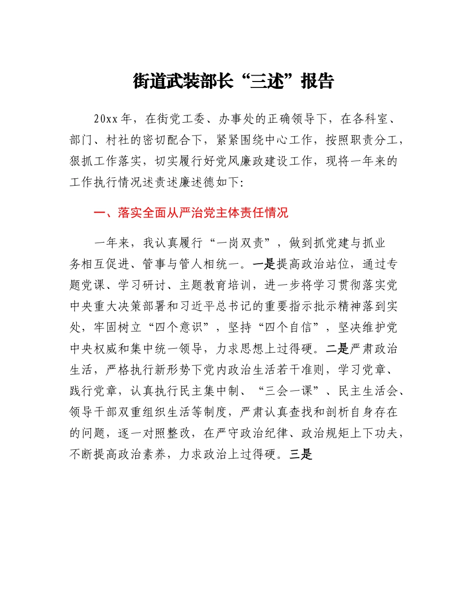 20230304：街道武装部长三述报告.docx_第1页