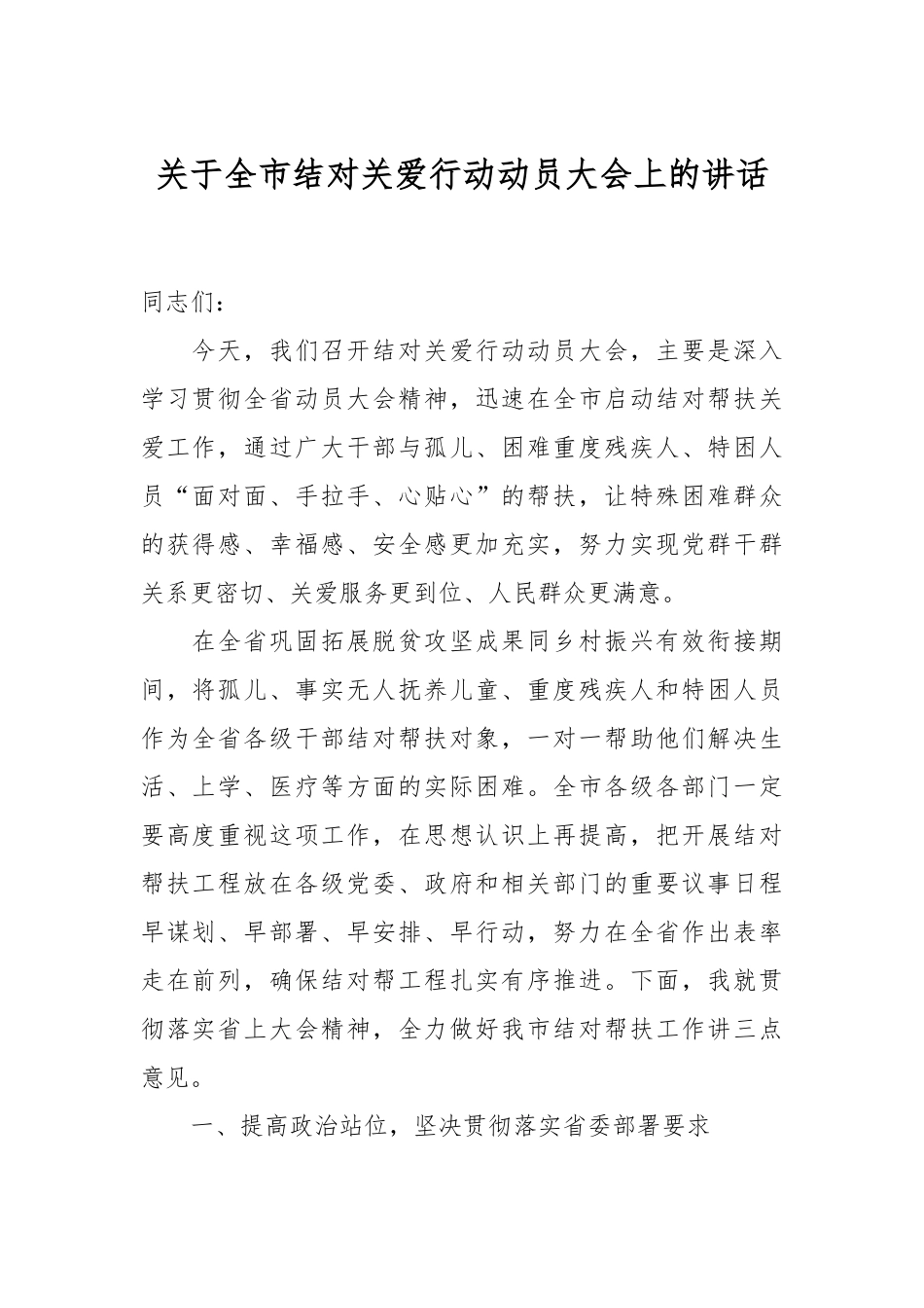 关于全市结对关爱行动动员大会上的讲话.docx_第1页