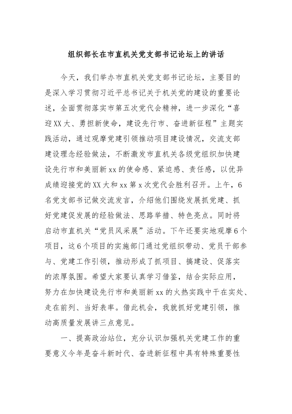组织部长在市直机关党支部书记论坛上的讲话.docx_第1页