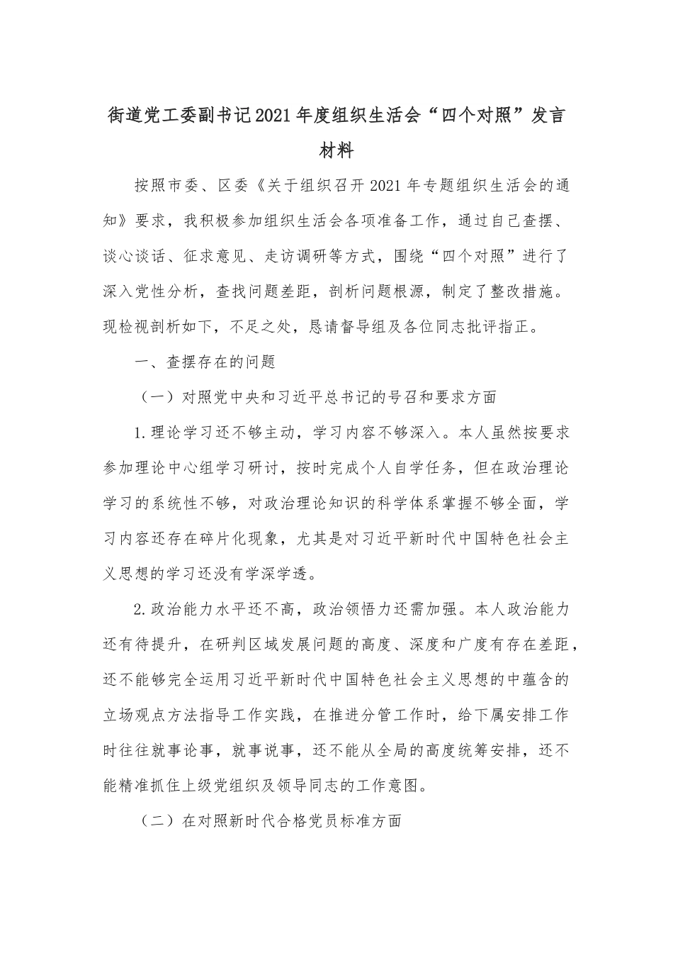 街道党工委副书记2021年度组织生活会“四个对照”发言材料.docx_第1页