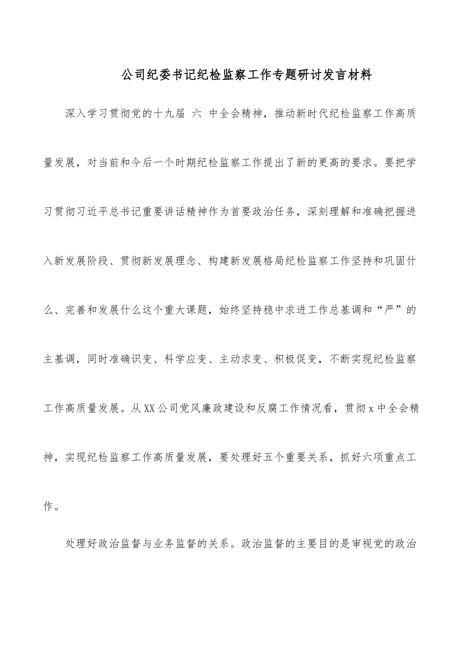 公司纪委书记纪检监察工作专题研讨发言材料.docx_第1页
