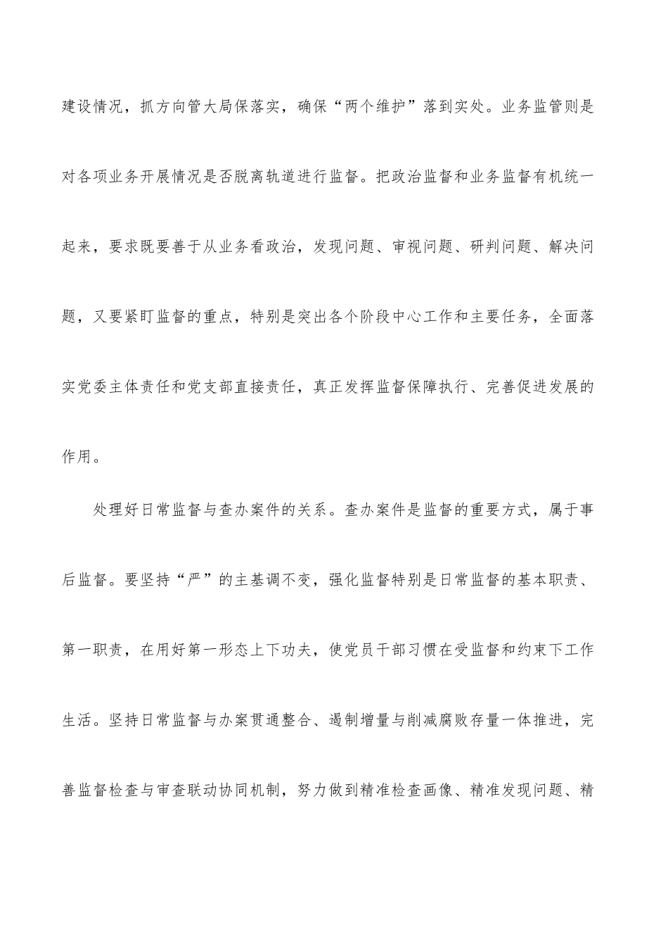 公司纪委书记纪检监察工作专题研讨发言材料.docx_第2页