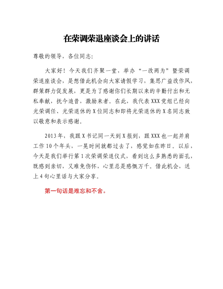 20230309：在荣调荣退座谈会上的讲话.docx_第1页