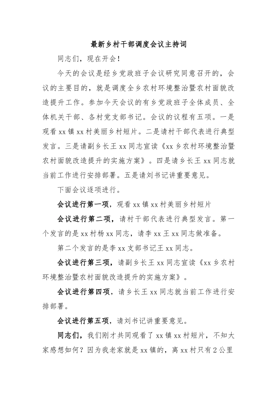最新乡村干部调度会议主持词.docx_第1页