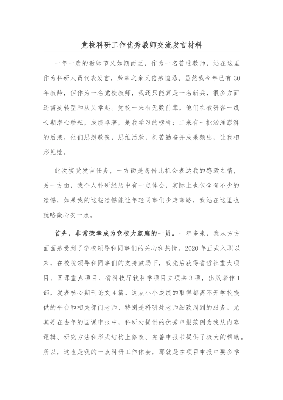 党校科研工作优秀教师交流发言材料.docx_第1页