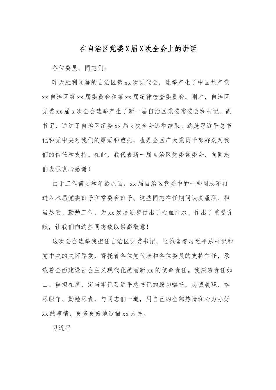 在自治区党委X届X次全会上的讲话.docx_第1页