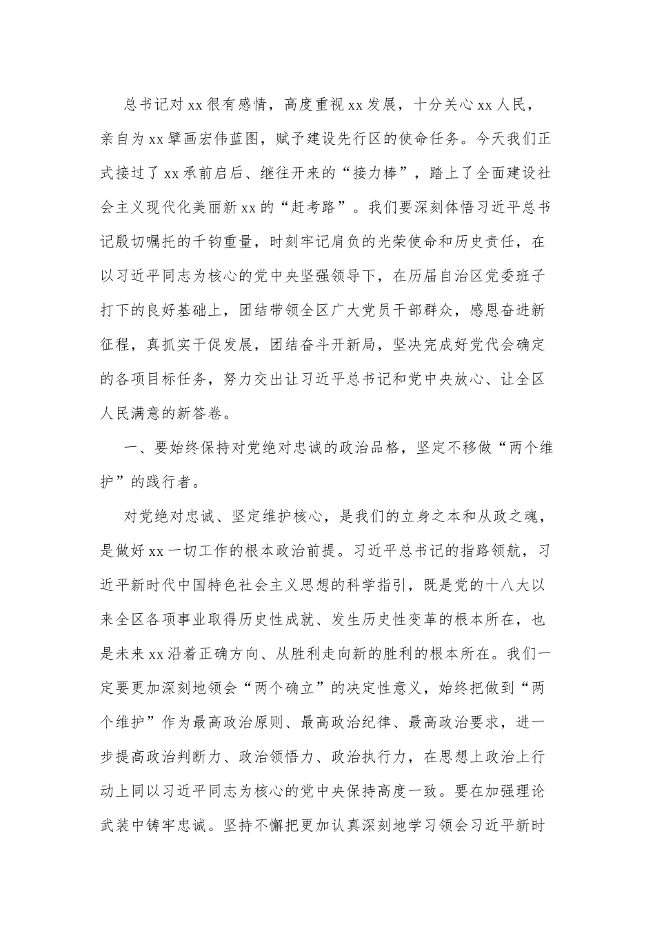 在自治区党委X届X次全会上的讲话.docx_第2页