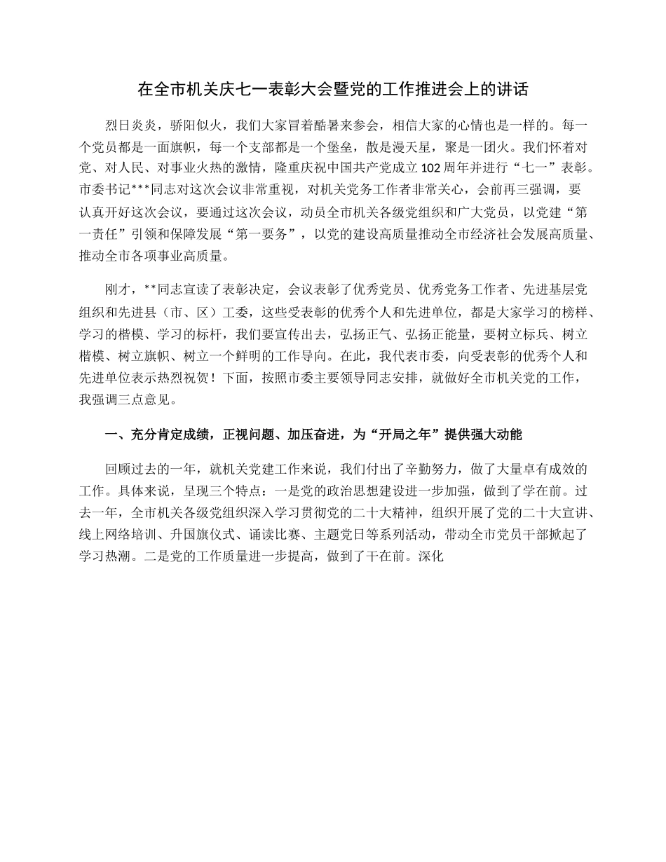 在全市机关庆七一表彰大会暨党的工作推进会上的讲话.docx_第1页