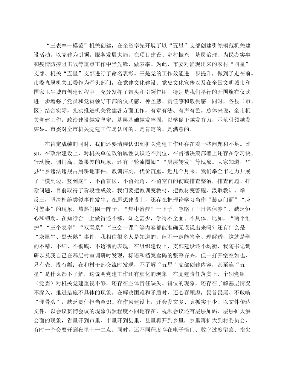 在全市机关庆七一表彰大会暨党的工作推进会上的讲话.docx_第2页