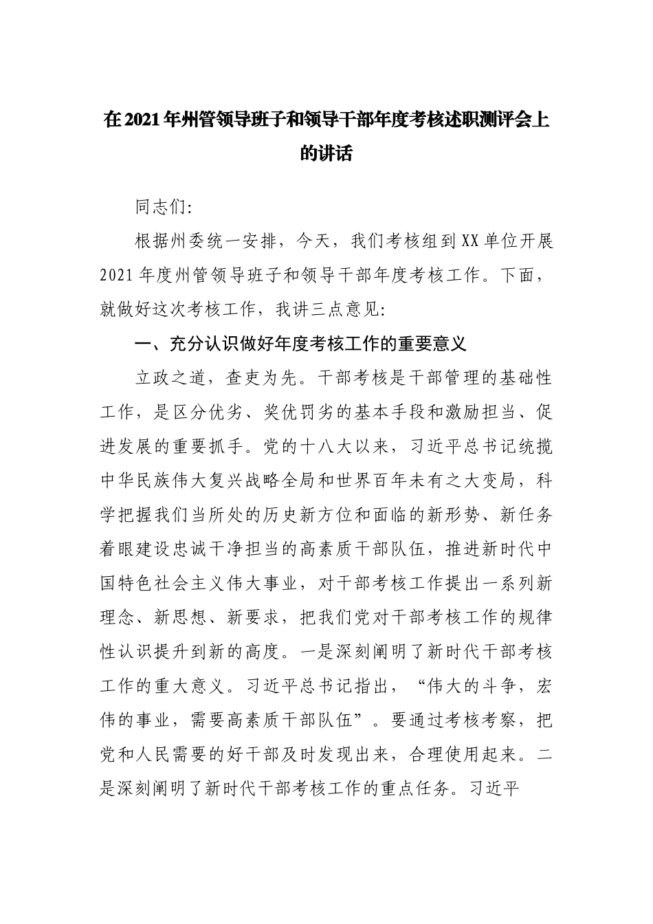 在2021年领导班子和领导干部年度考核述职测评会上的讲话.docx_第1页