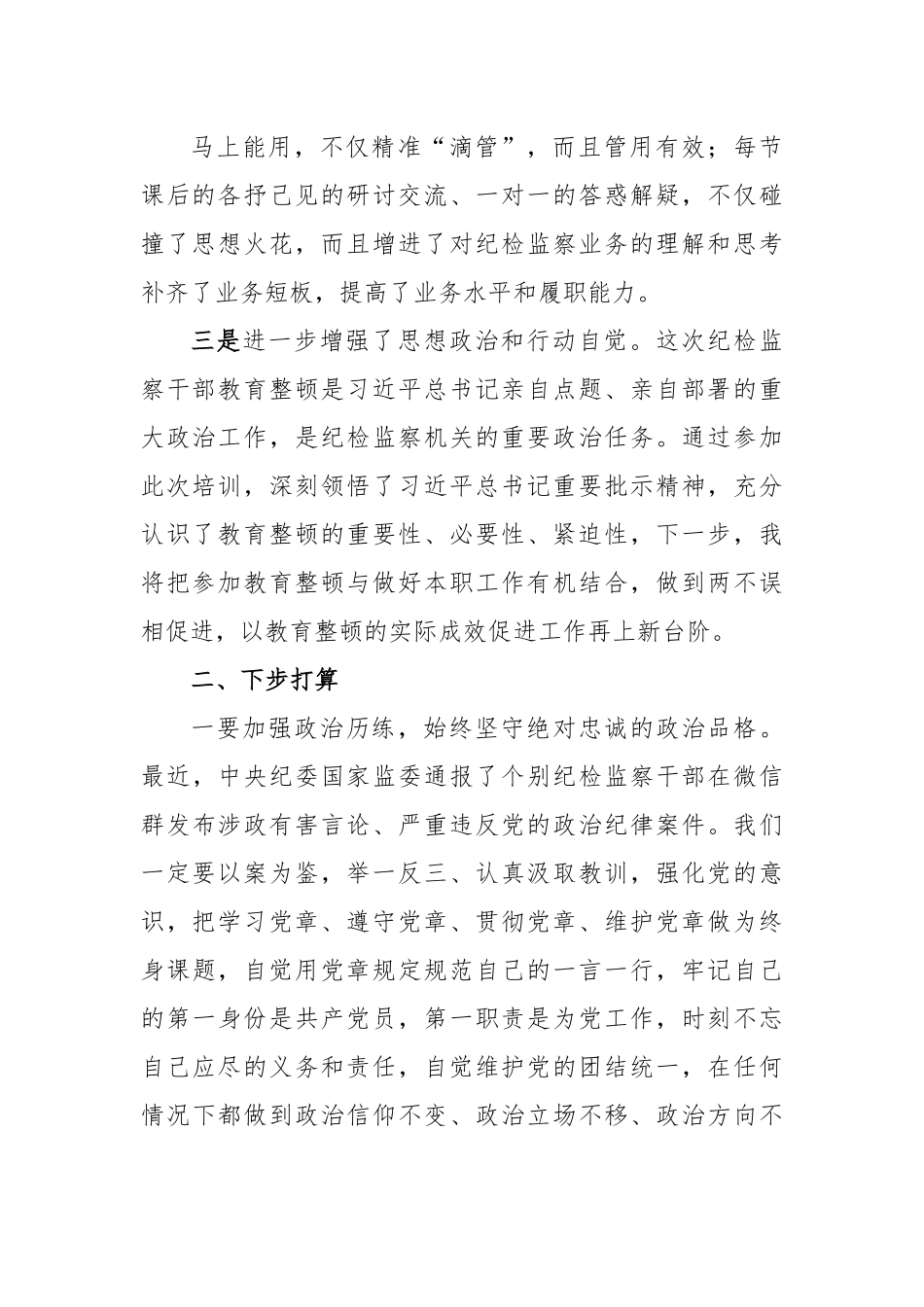 在纪检监察干部队伍教育整顿专题培训班上的研讨交流发言材料.docx_第3页