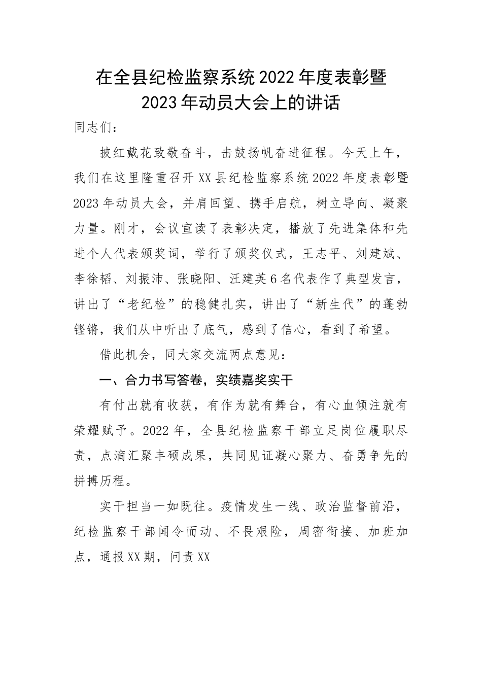 在全县纪检监察系统2022年度表彰暨2023年动员大会上的讲话.docx_第1页