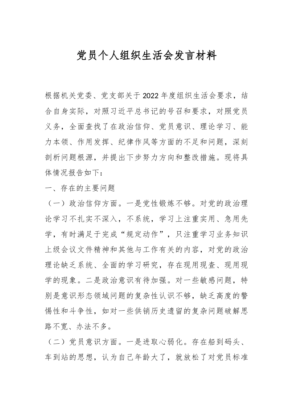 党员个人组织生活会发言材料.docx_第1页
