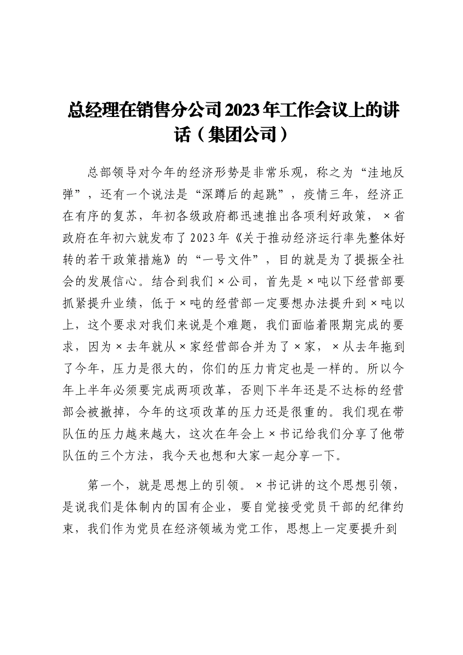 总经理在销售分公司2023年工作会议上的讲话（集团公司）.docx_第1页