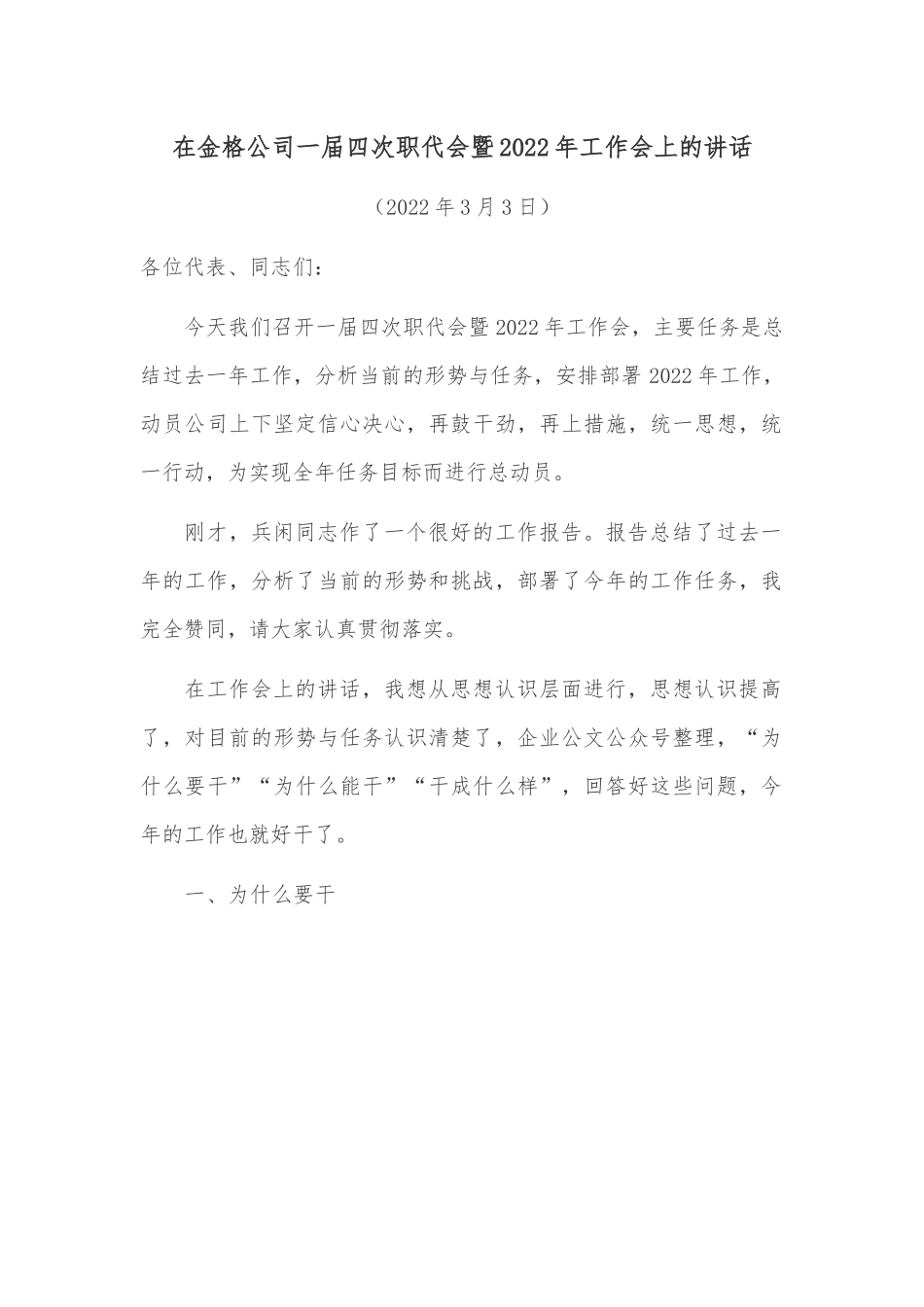 在金格公司一届四次职代会暨2022年工作会上的讲话.docx_第1页