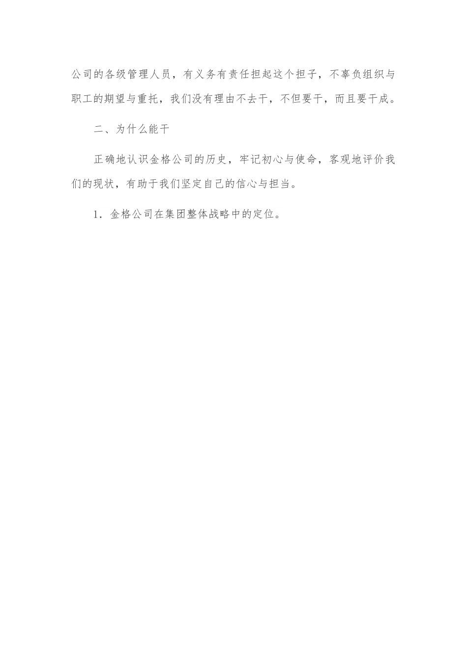 在金格公司一届四次职代会暨2022年工作会上的讲话.docx_第3页