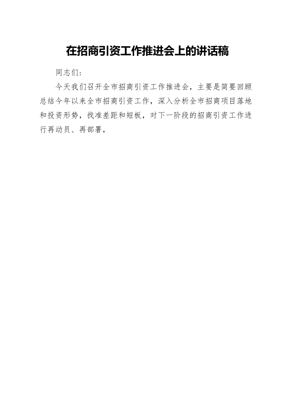 在招商引资工作推进会上的讲话稿.docx_第1页