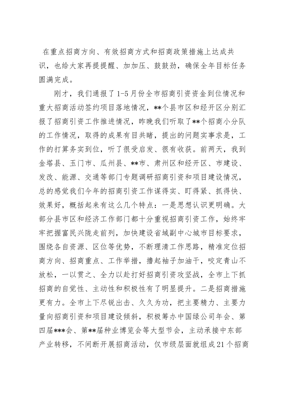在招商引资工作推进会上的讲话稿.docx_第2页