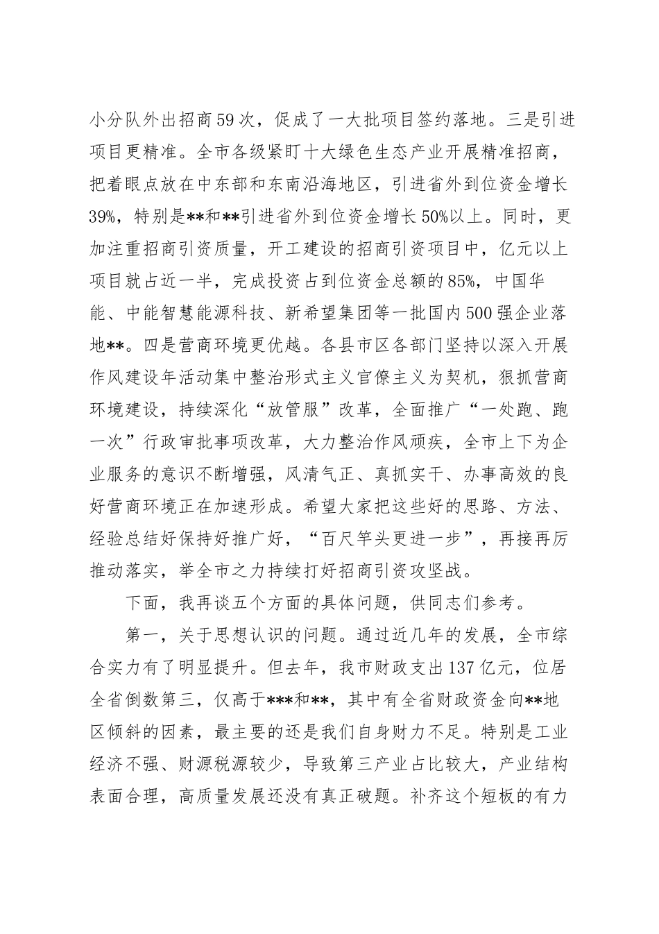在招商引资工作推进会上的讲话稿.docx_第3页