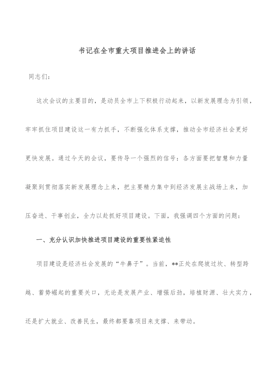 书记在全市重大项目推进会上的讲话.docx_第1页