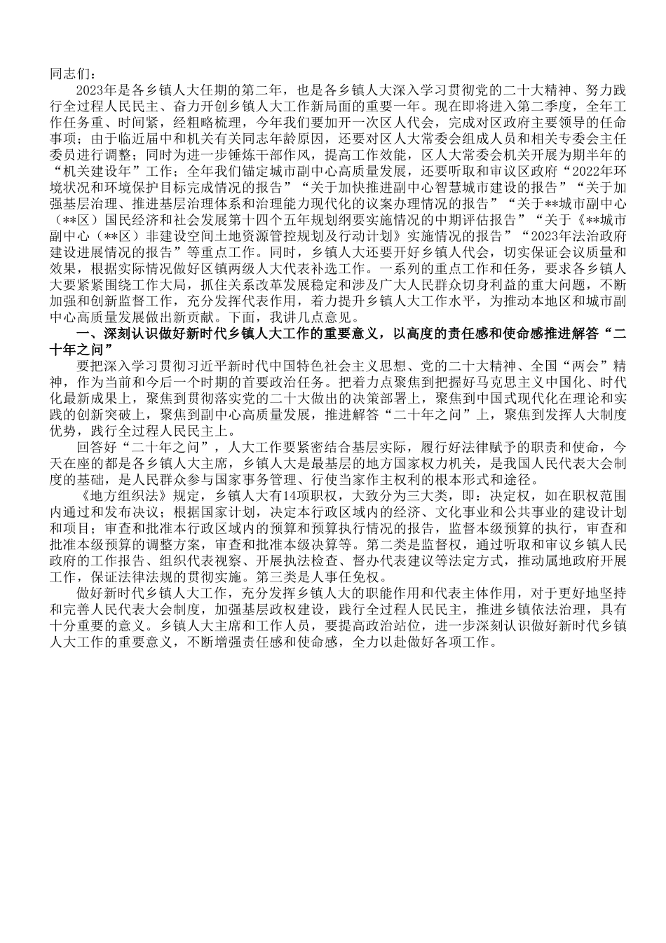 区人大常委会主任在2023年全区乡镇人大工作会上的讲话.doc_第1页