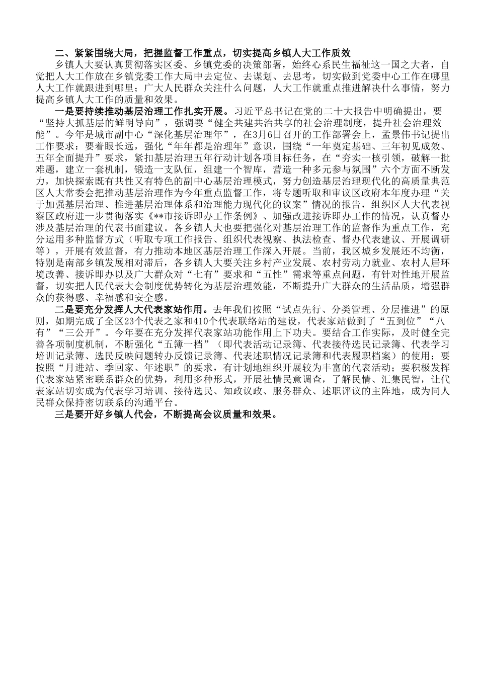 区人大常委会主任在2023年全区乡镇人大工作会上的讲话.doc_第2页