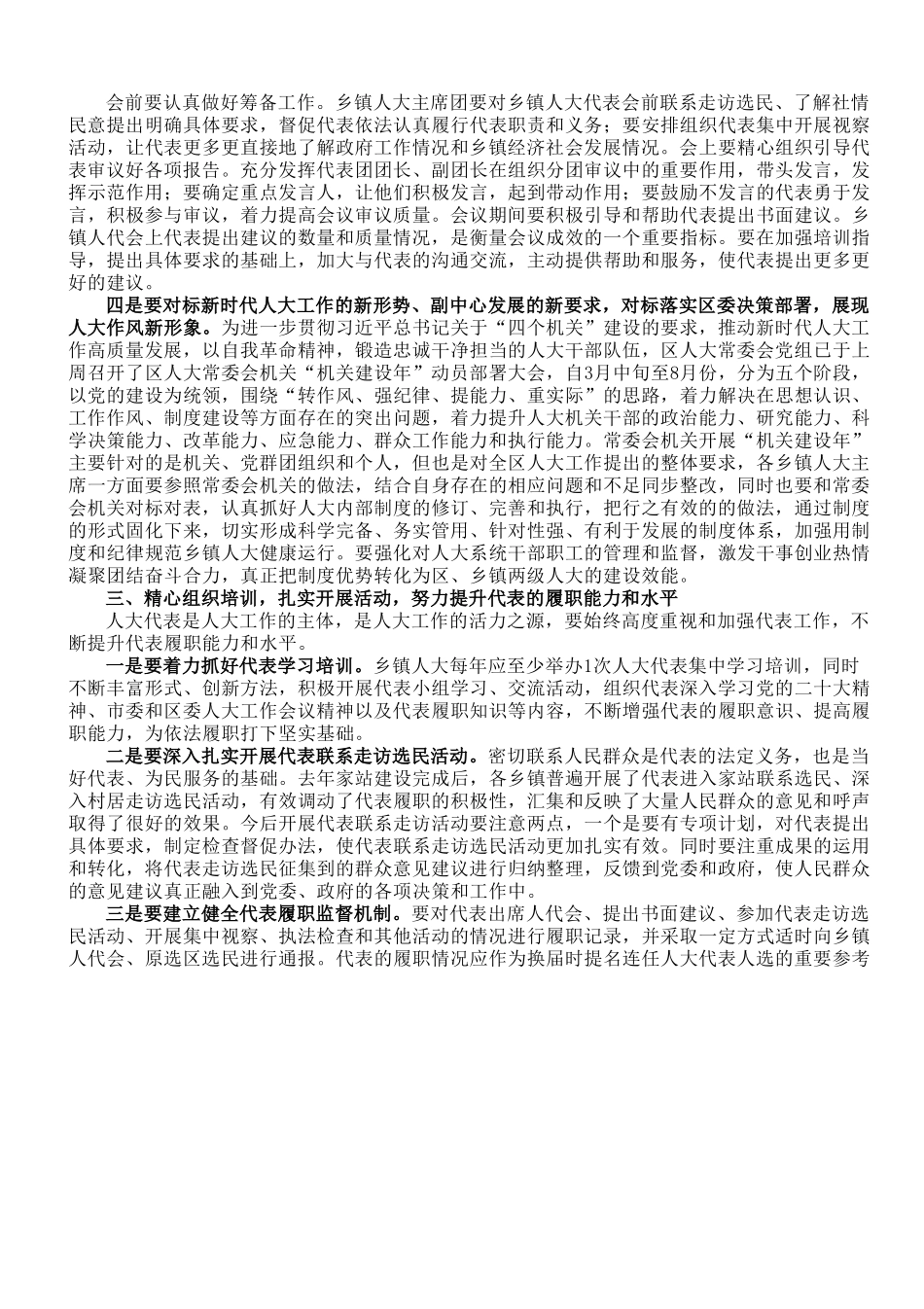 区人大常委会主任在2023年全区乡镇人大工作会上的讲话.doc_第3页
