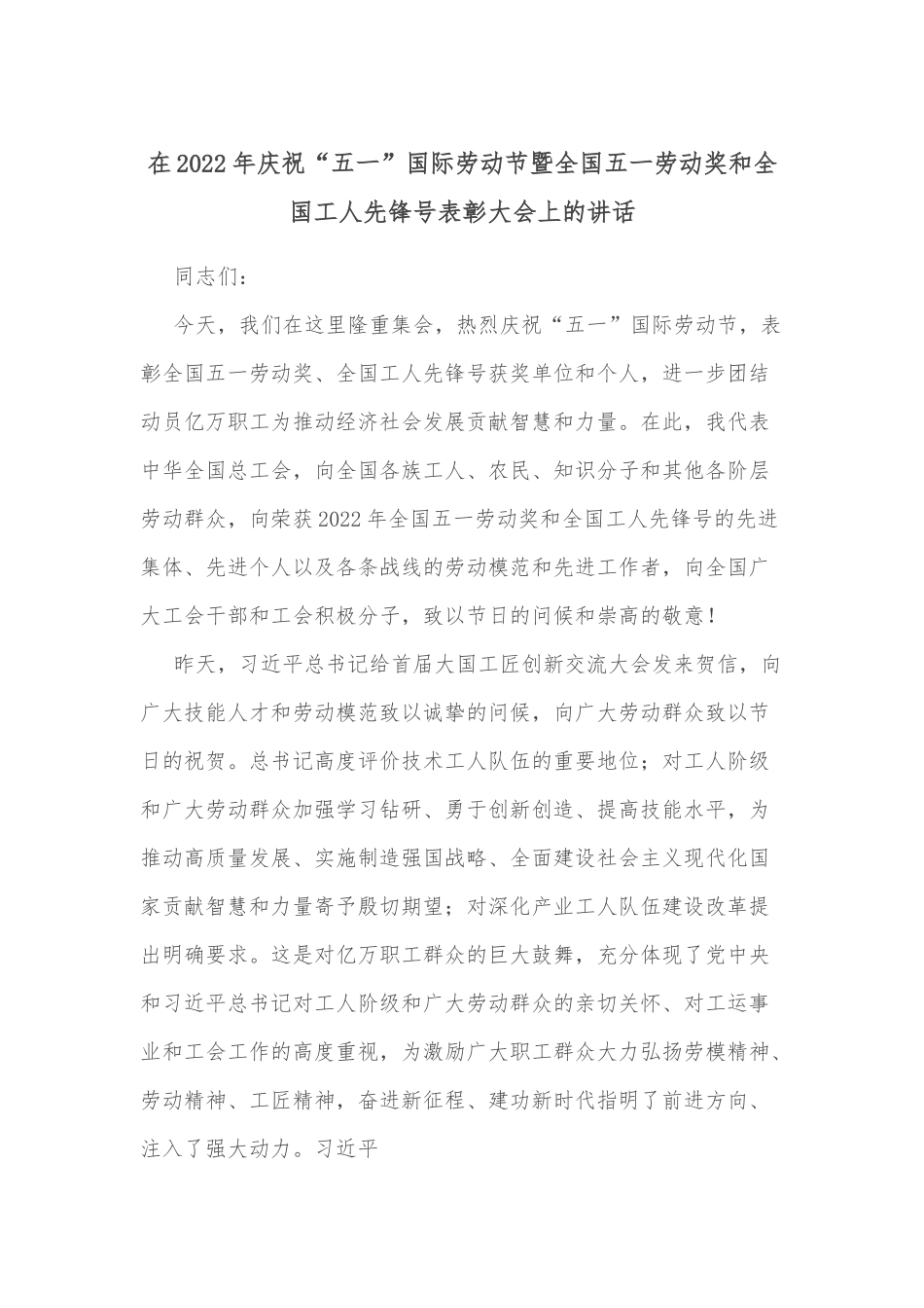 在2022年庆祝“五一”国际劳动节暨全国五一劳动奖和全国工人先锋号表彰大会上的讲话.docx_第1页