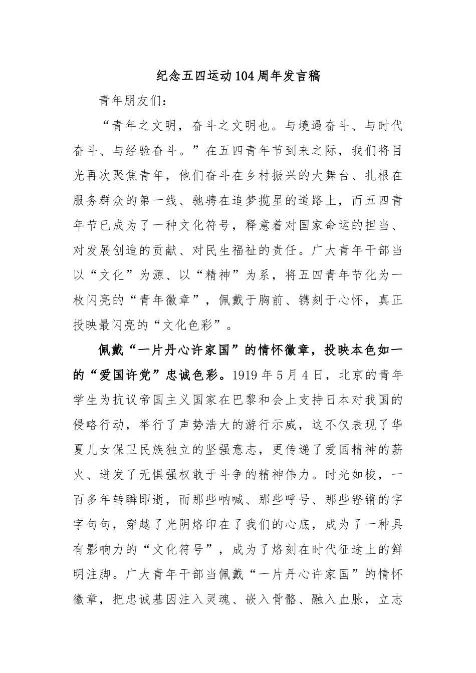 纪念五四运动104周年发言稿.docx_第1页