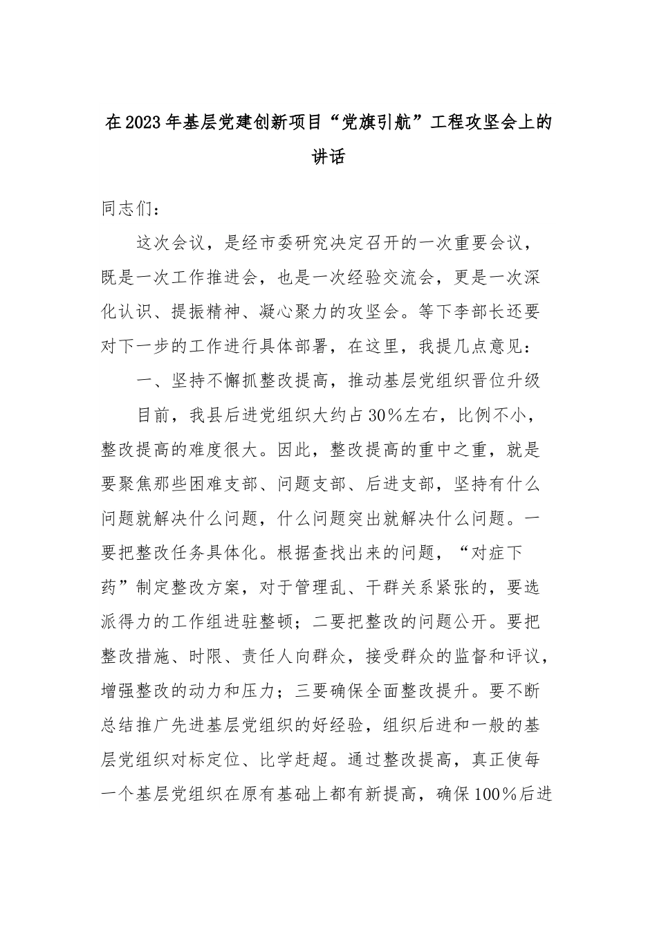 在2023年基层党建创新项目“党旗引航”工程攻坚会上的讲话.docx_第1页