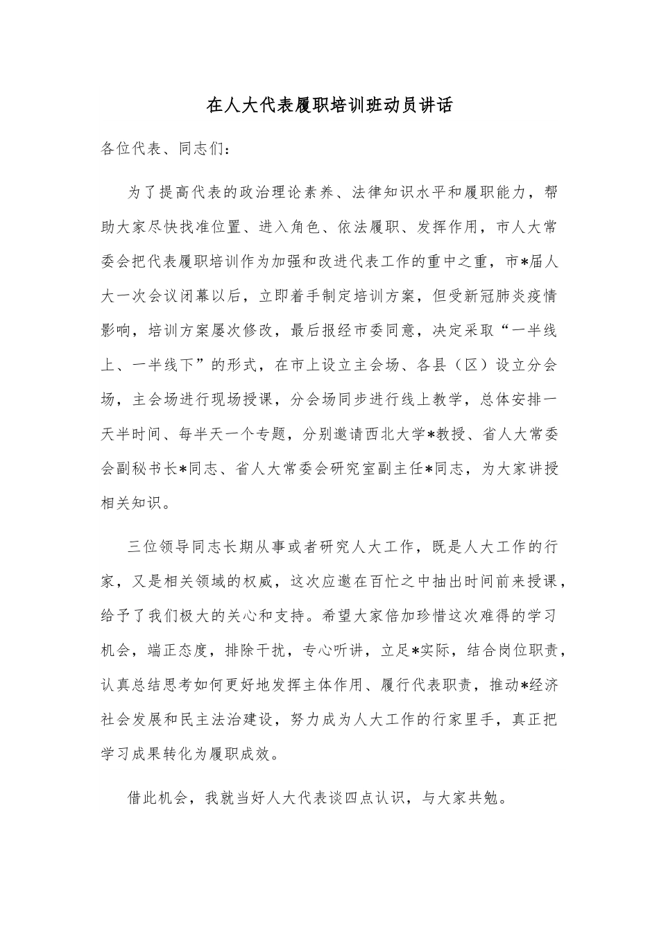 在人大代表履职培训班动员讲话.docx_第1页
