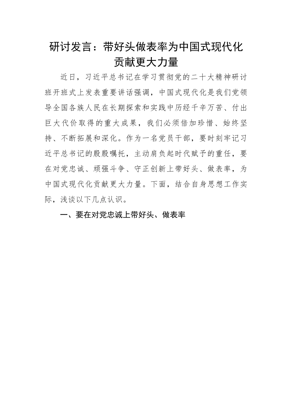 带好头做表率为中国式现代化贡献更大力量.docx_第1页