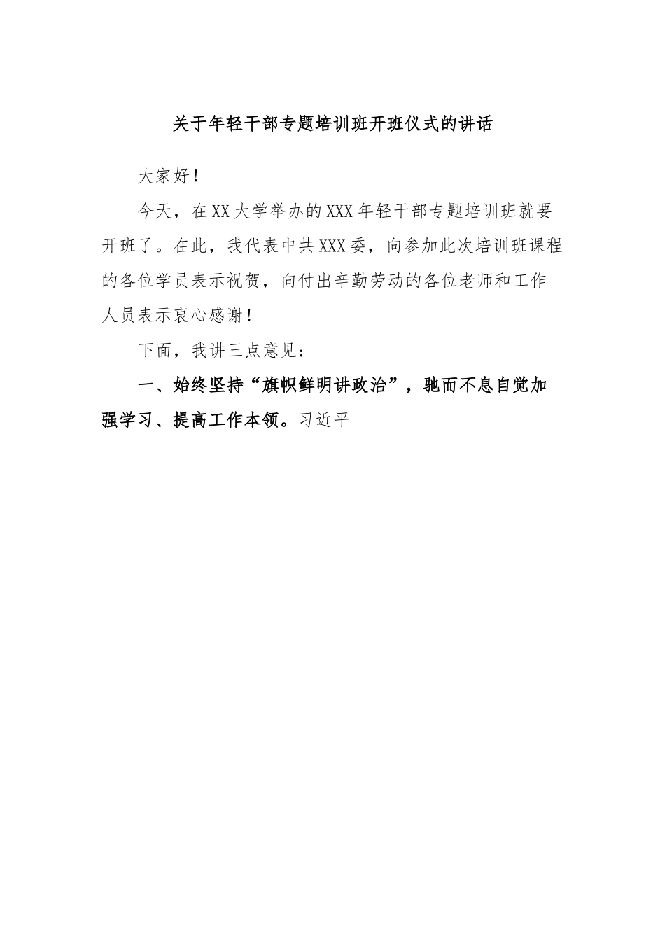 关于年轻干部专题培训班开班仪式的讲话.docx_第1页