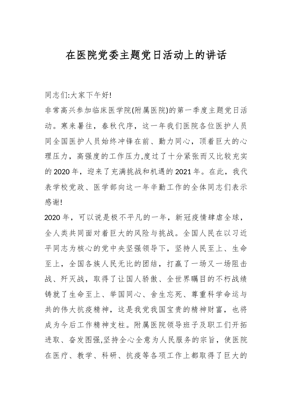 在医院党委主题党日活动上的讲话..docx_第1页