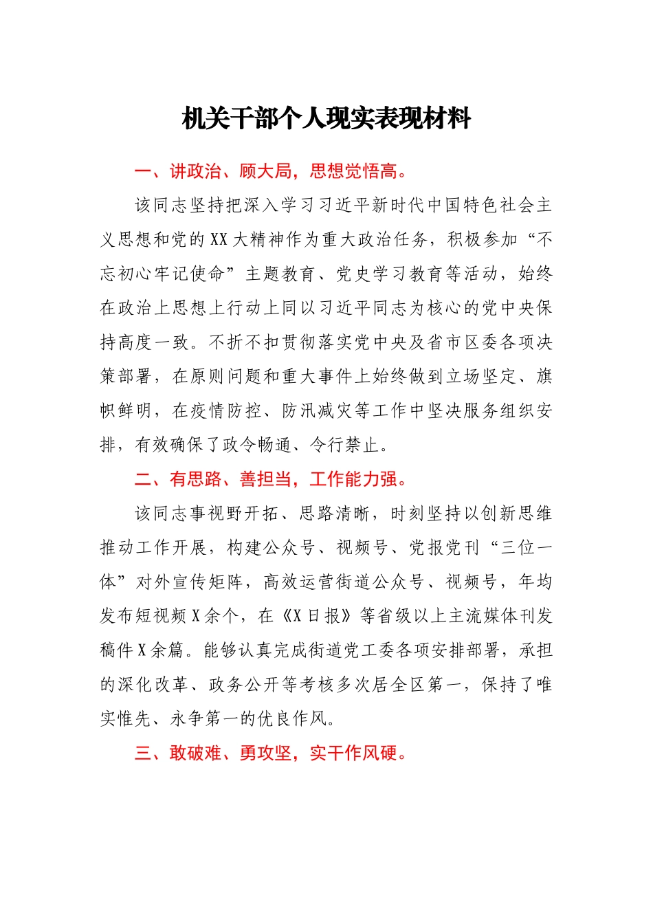 机关干部个人现实表现材料1.docx_第1页