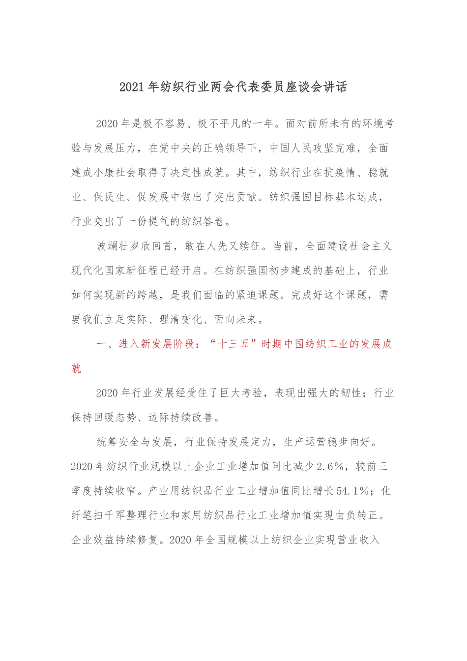 2021年纺织行业两会代表委员座谈会讲话.docx_第1页