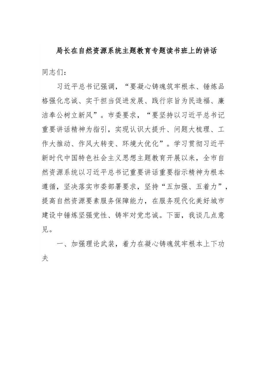 局长在自然资源系统主题教育专题读书班上的讲话.docx_第1页