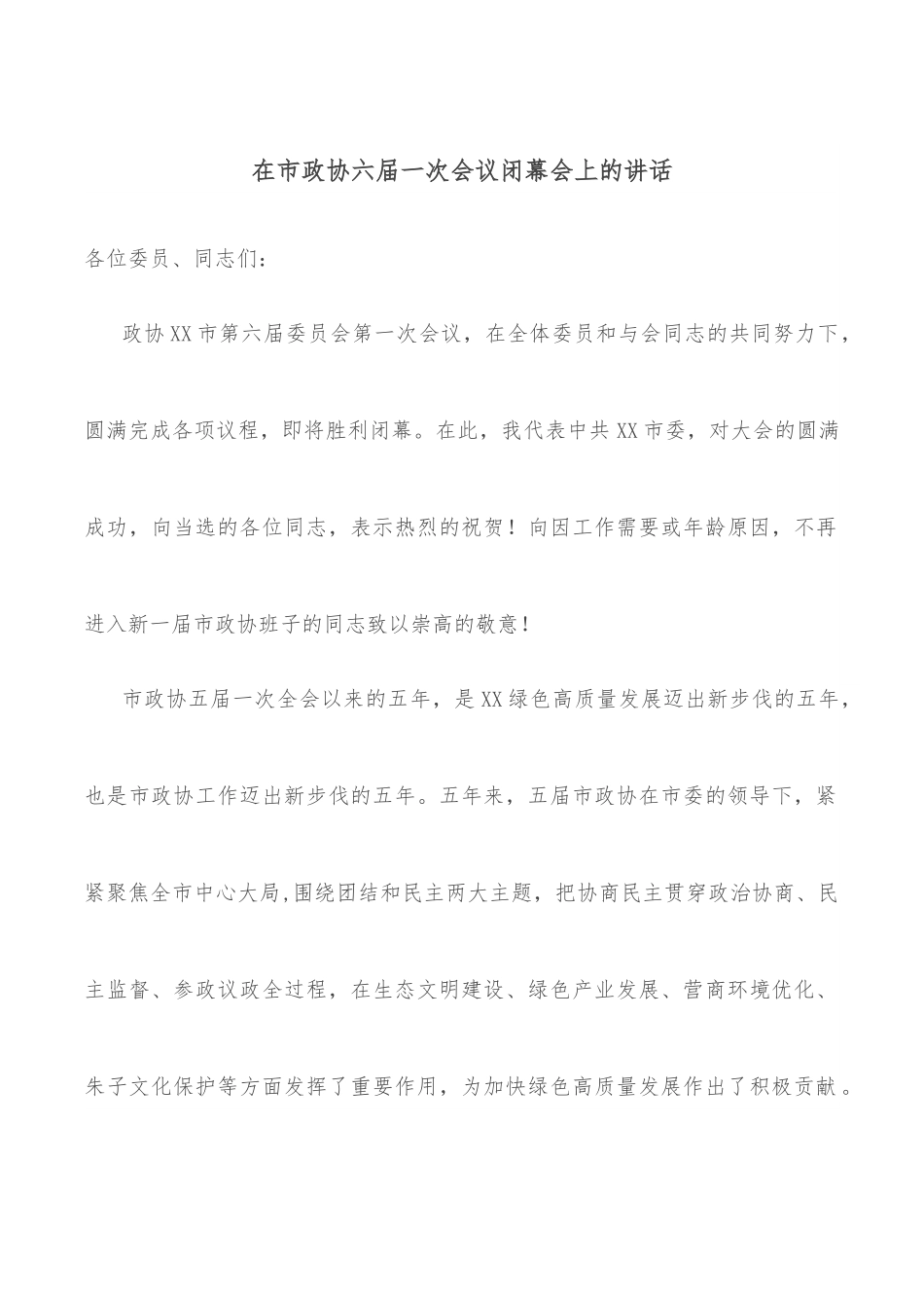 在市政协六届一次会议闭幕会上的讲话.docx_第1页