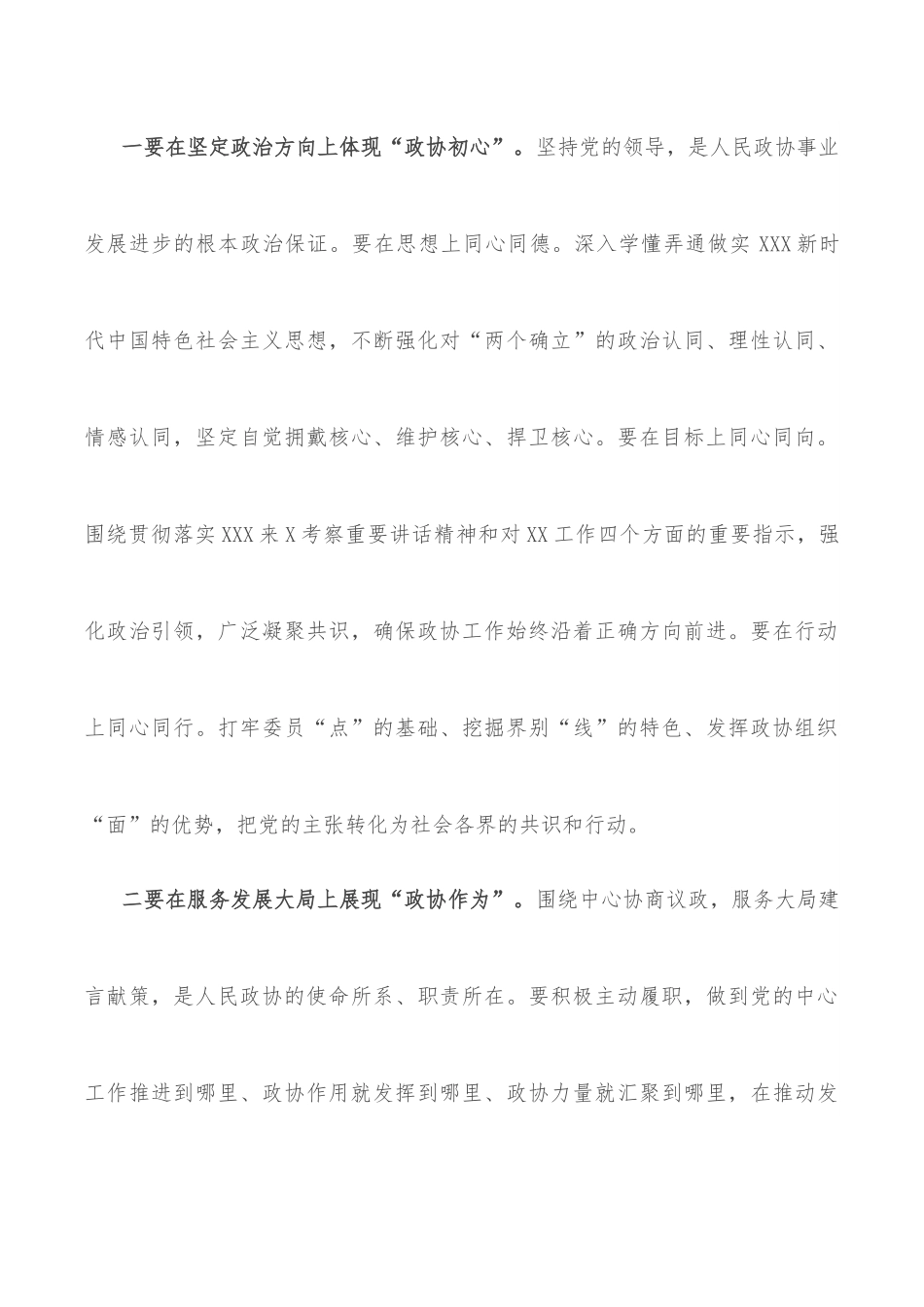 在市政协六届一次会议闭幕会上的讲话.docx_第3页