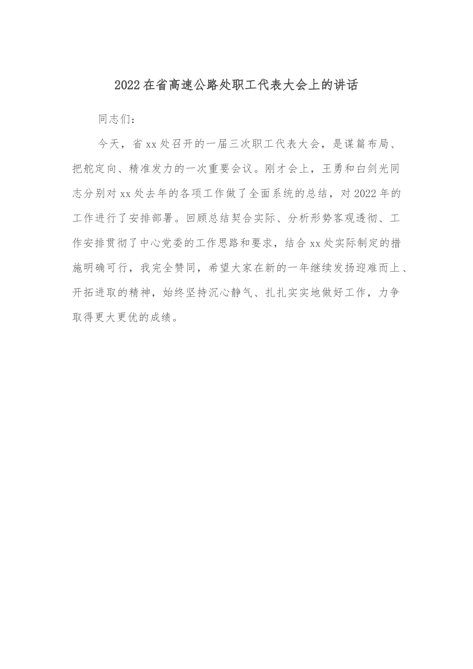 2022在省高速公路处职工代表大会上的讲话.docx_第1页