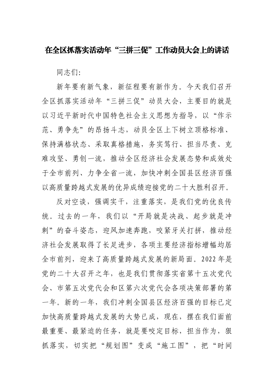 在抓落实活动年“三拼三促”工作动员大会上的讲话.docx_第1页