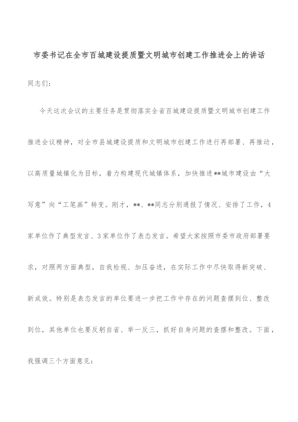 市委书记在全市百城建设提质暨文明城市创建工作推进会上的讲话.docx_第1页