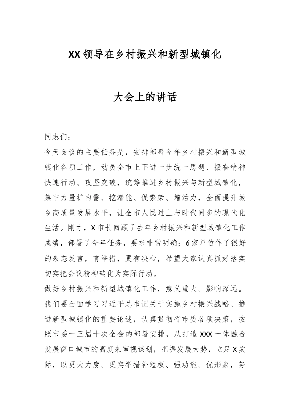 XX领导在乡村振兴和新型城镇化大会上的讲话.docx_第1页