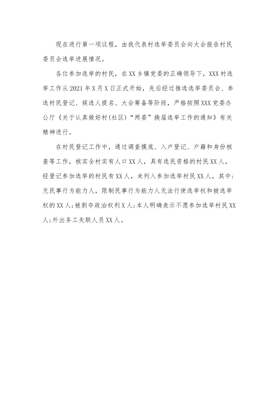 村民委会换届选举大会主持词.docx_第2页
