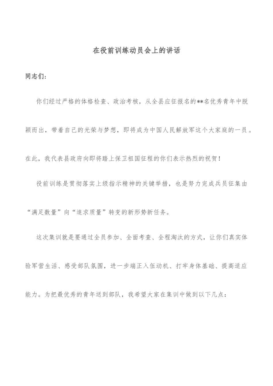 在役前训练动员会上的讲话.docx_第1页